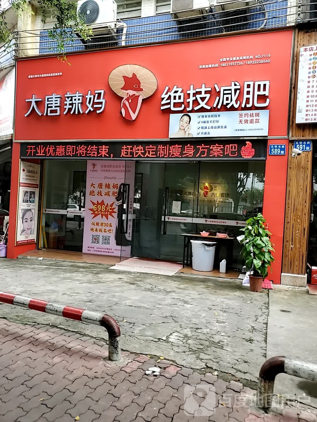 大唐辣妈绝技减肥(光明北路店)