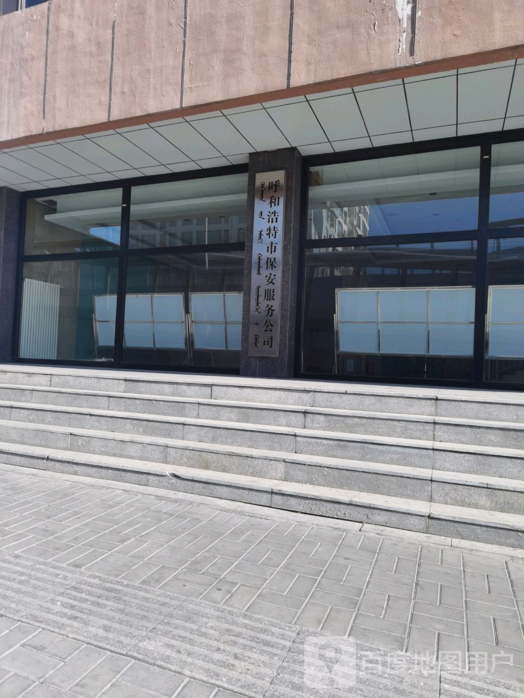 呼和浩特市市保安服务公司