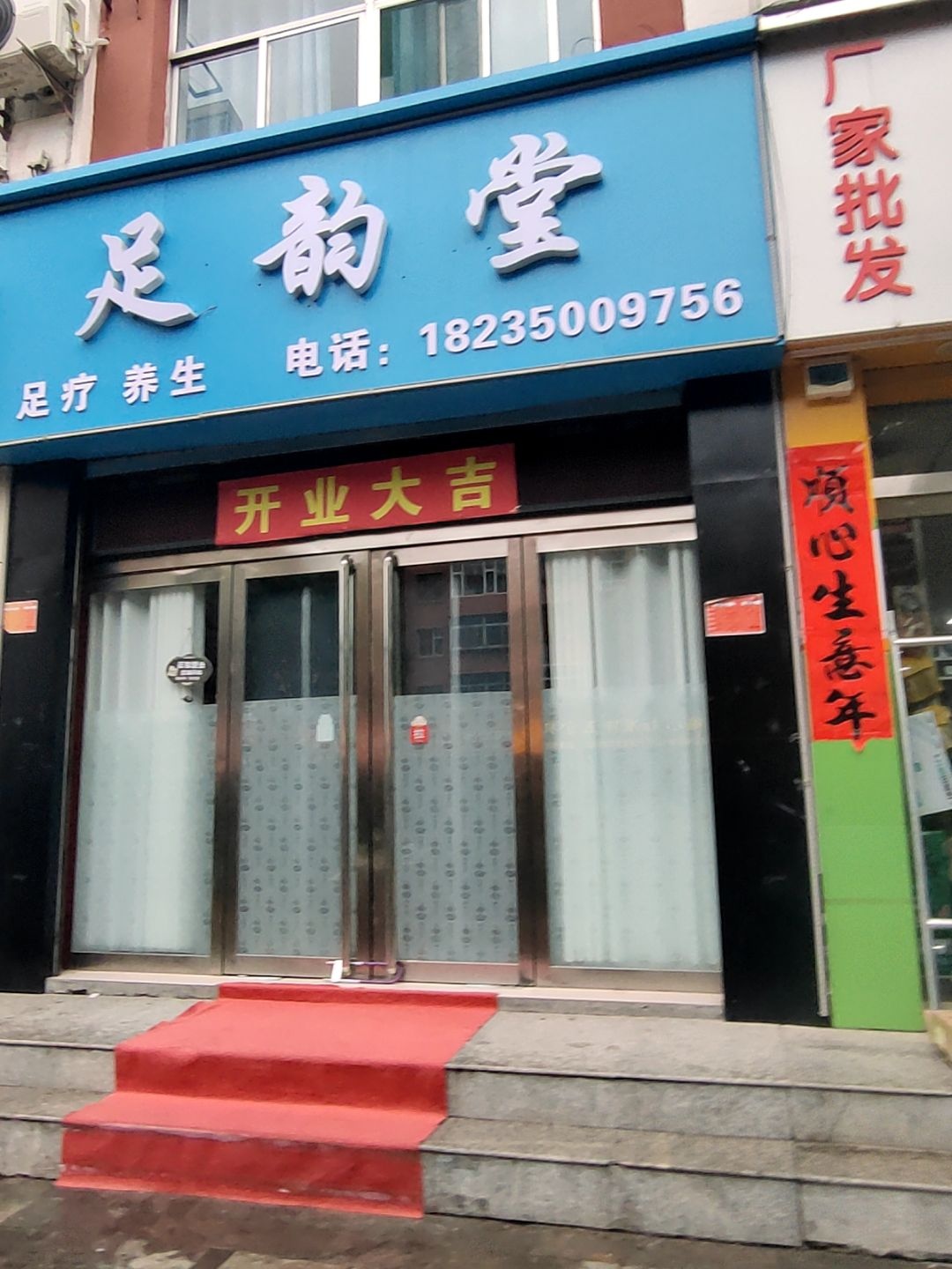 足韵堂