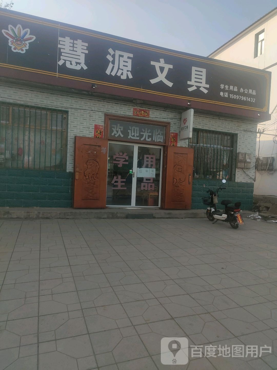 慧源文具