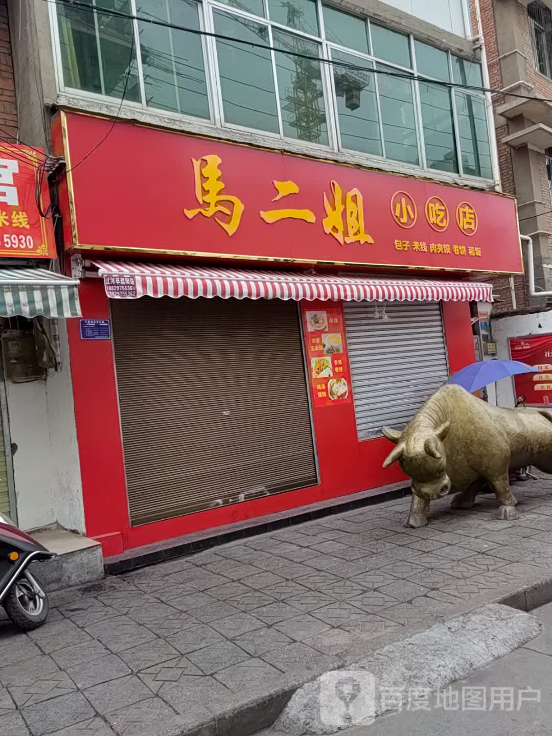 马二姐小吃店