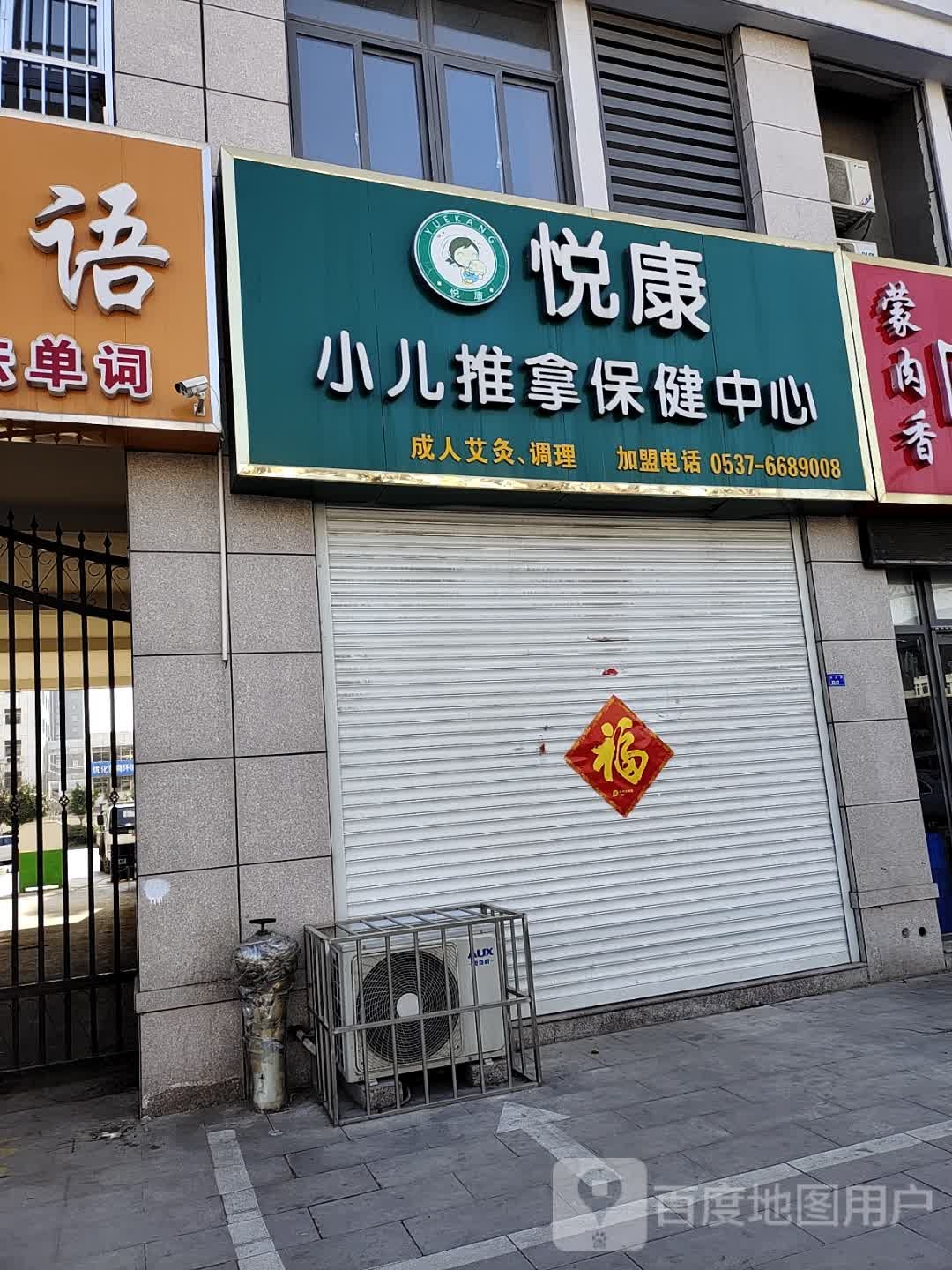 悦康小儿推拿(第三实小店)