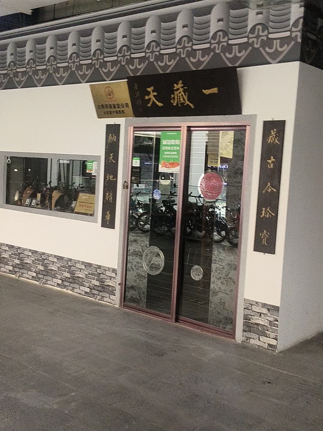 一藏天古玩钱币店公博评级鉴定公司大庆客户服务部