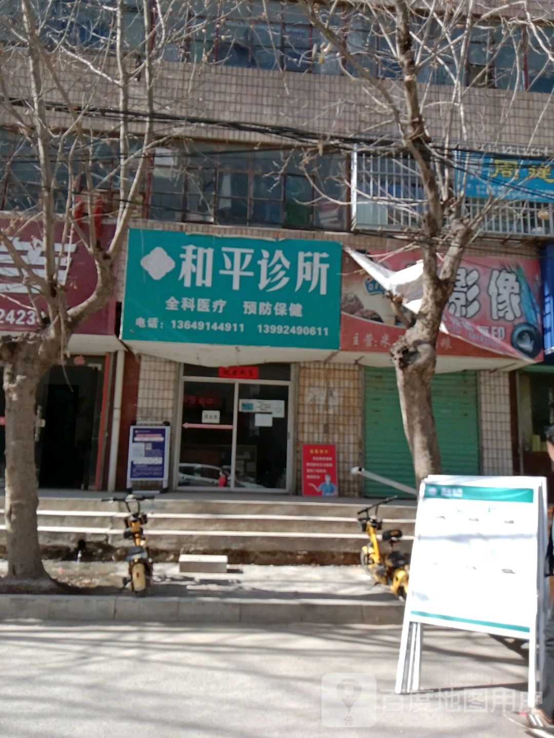 和平诊所(环城西路店)