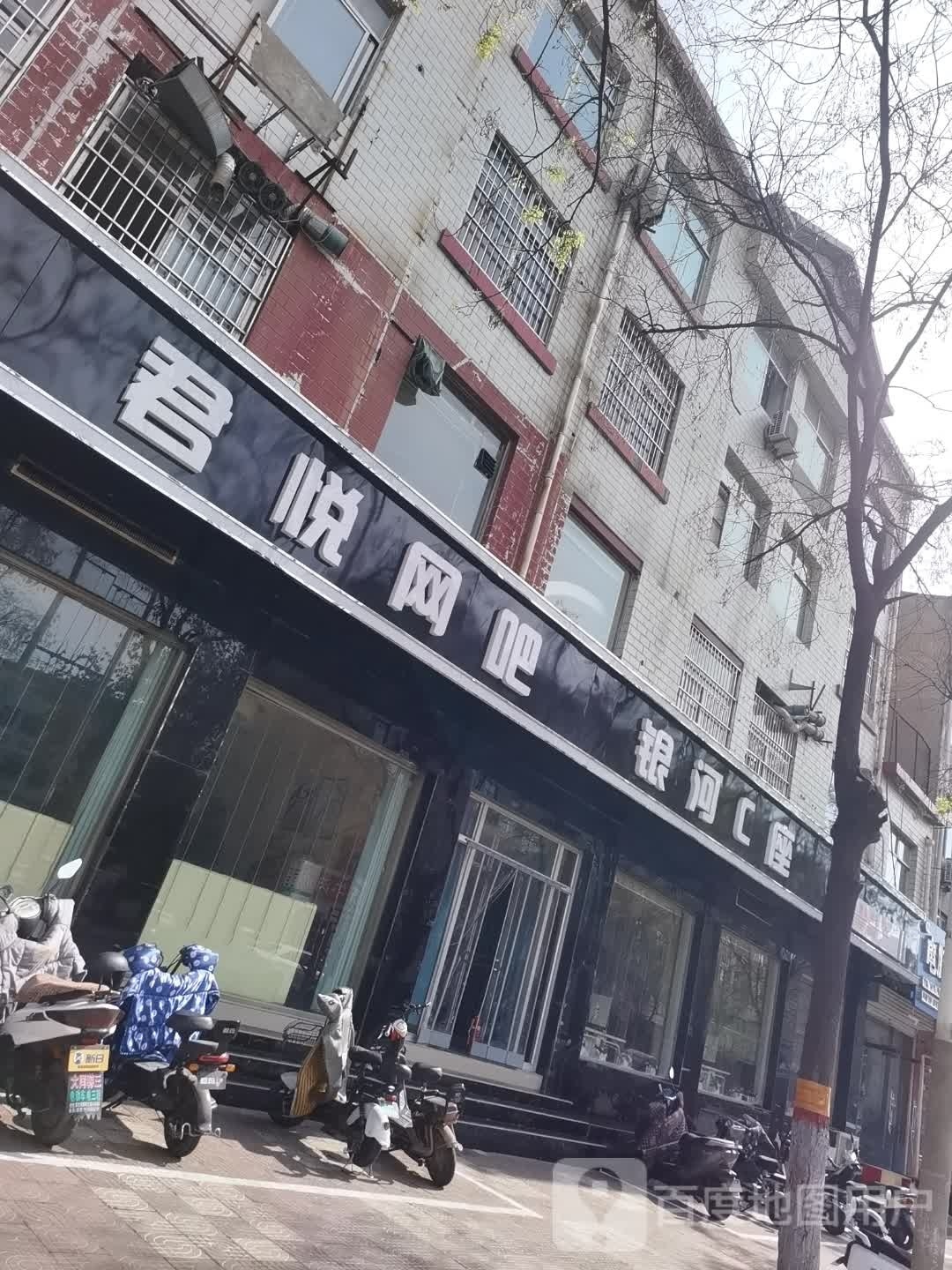 君悦网吧