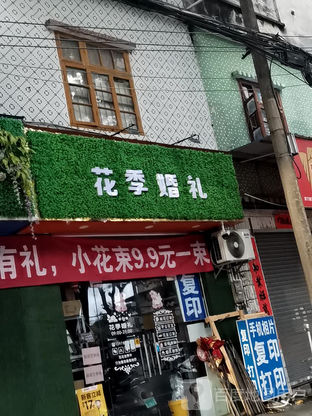 花花季婚礼化妆