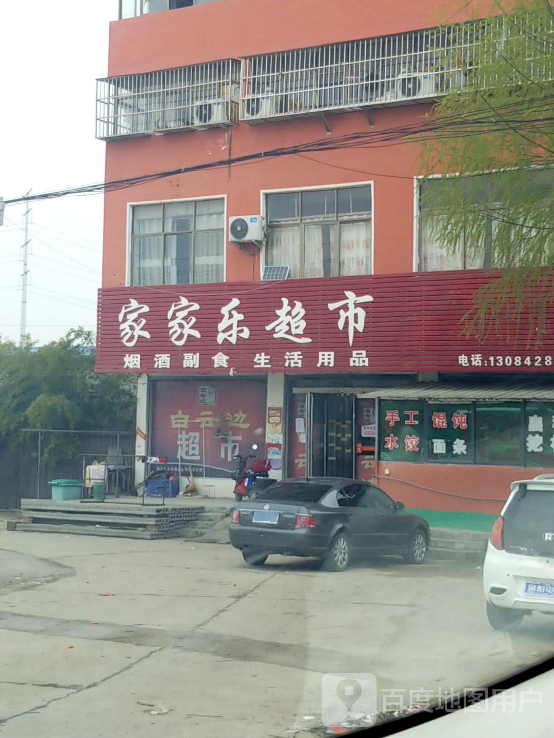 项城市家家乐超市(238省道店)