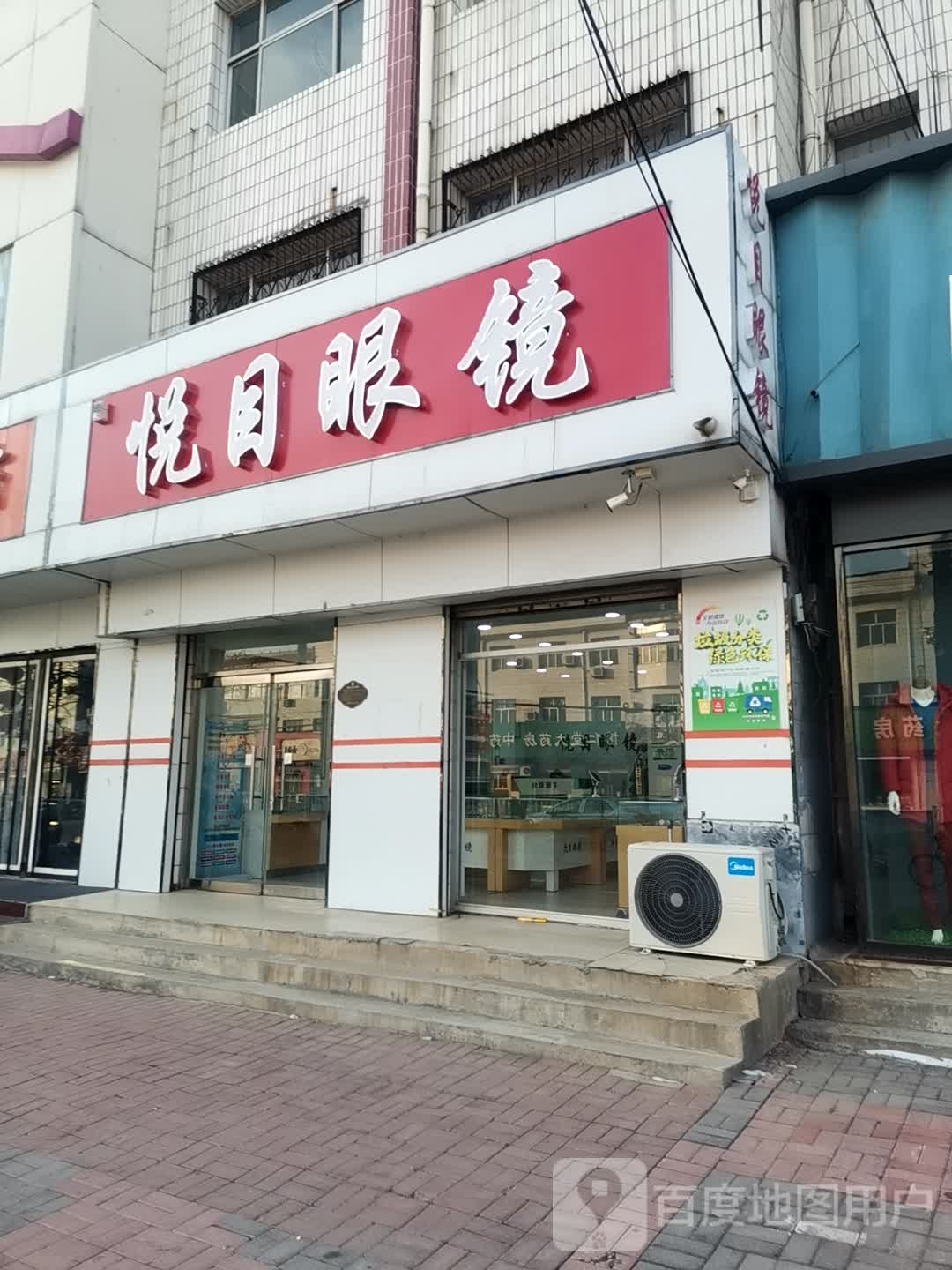 悦木眼镜(胜利街店)