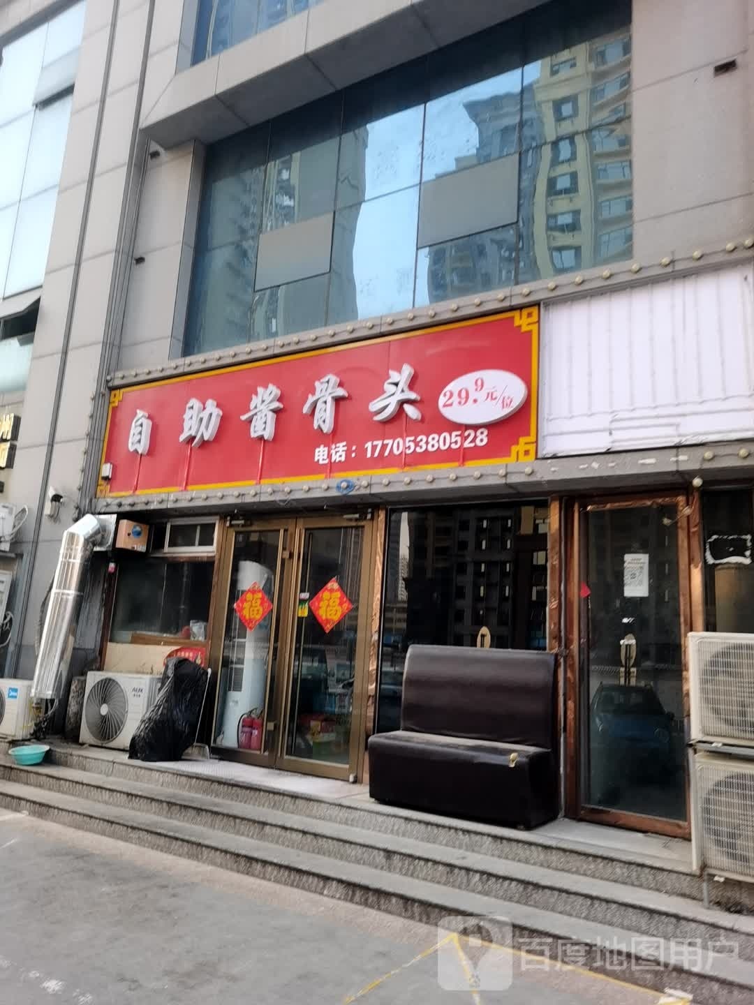 自助酱骨头