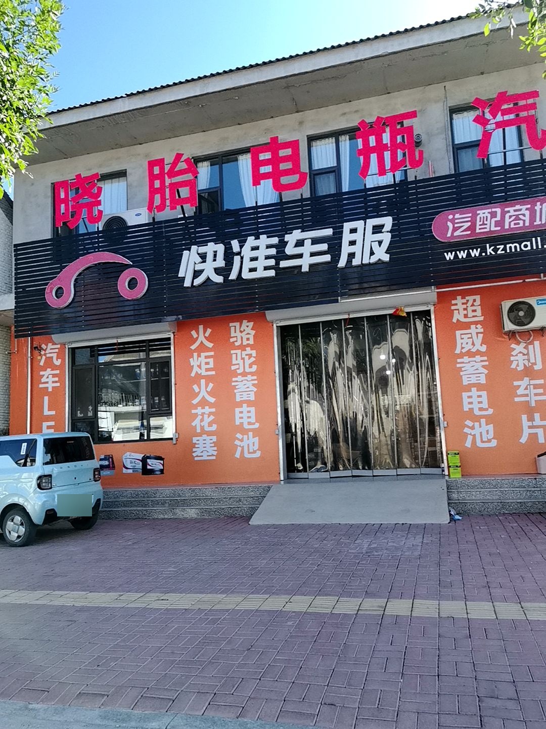 晓胎电瓶汽配