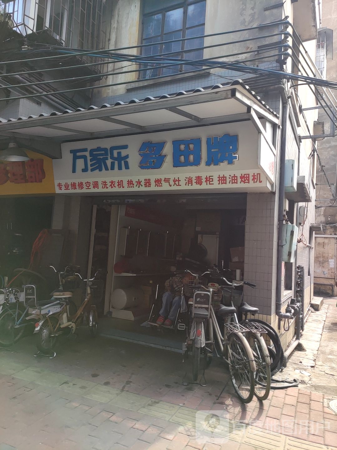 万家乐多田牌专业维修空调洗衣机