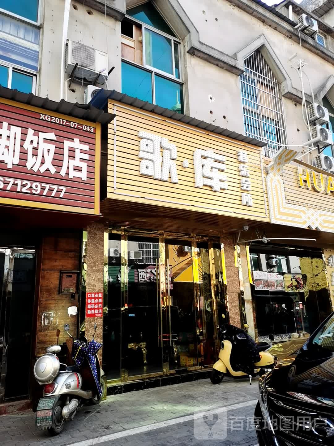 歌库(宇济商贸街店)