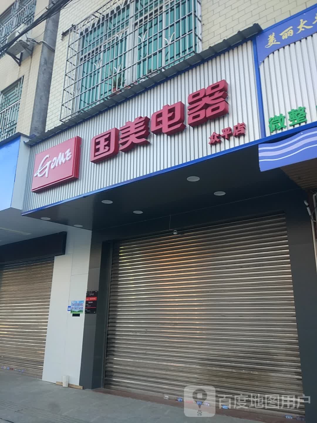 众平电器