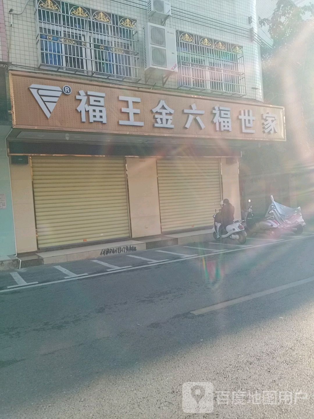 福王金六福世家