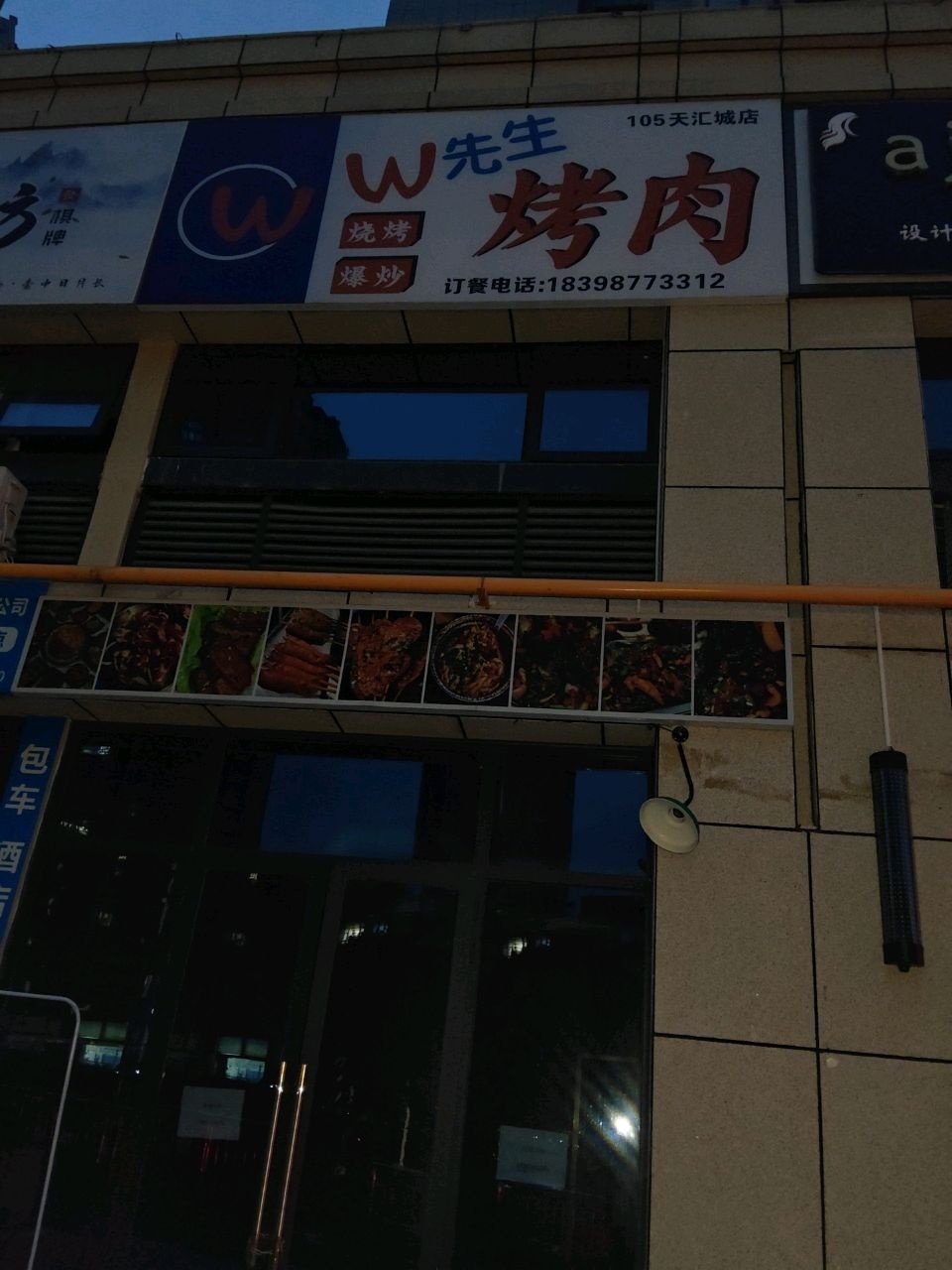 W先生烤肉(长虹天汇城店)