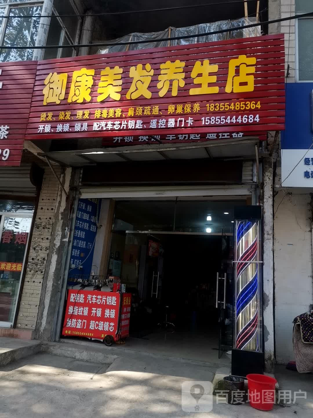 御康美发+生店