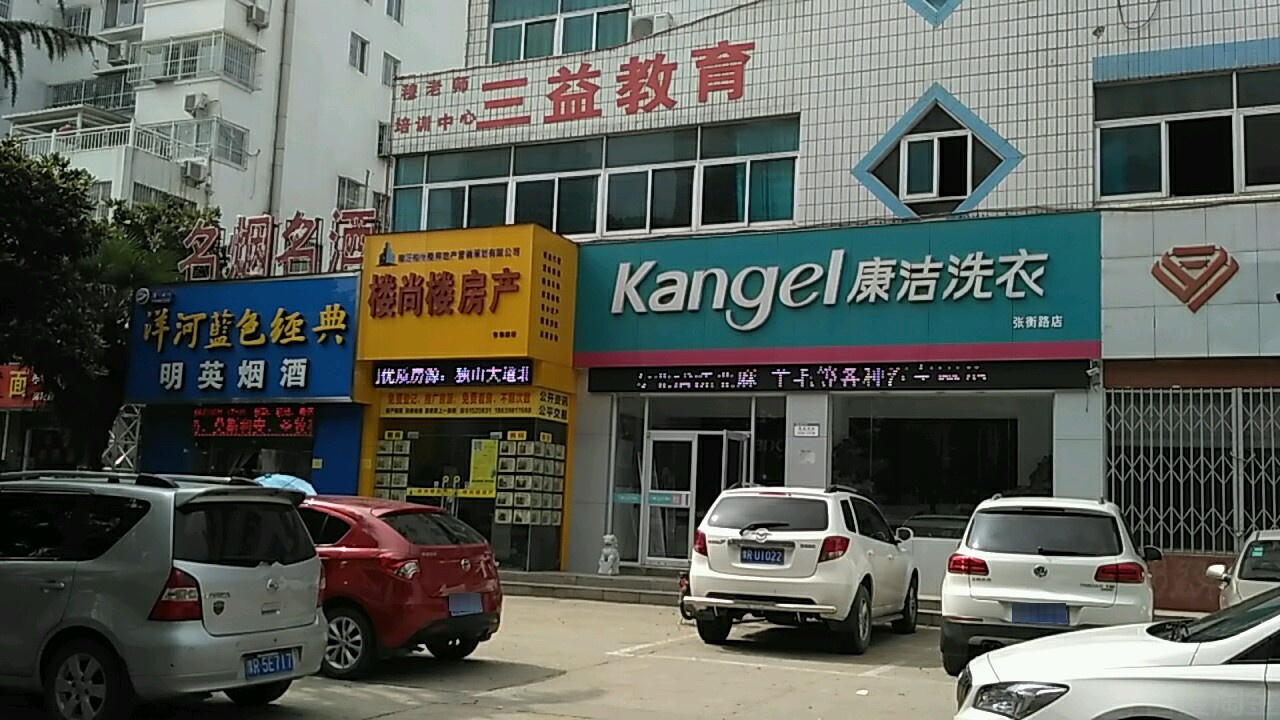 康洁洗衣(张衡路店)