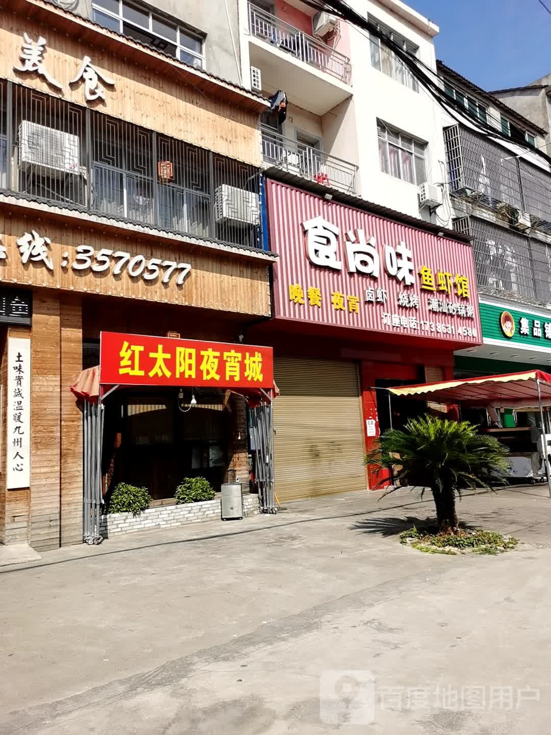 红太阳美容美发养生馆(发展大道店)