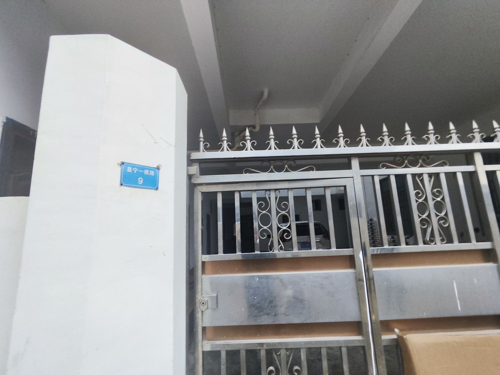 皇宁一横路九号