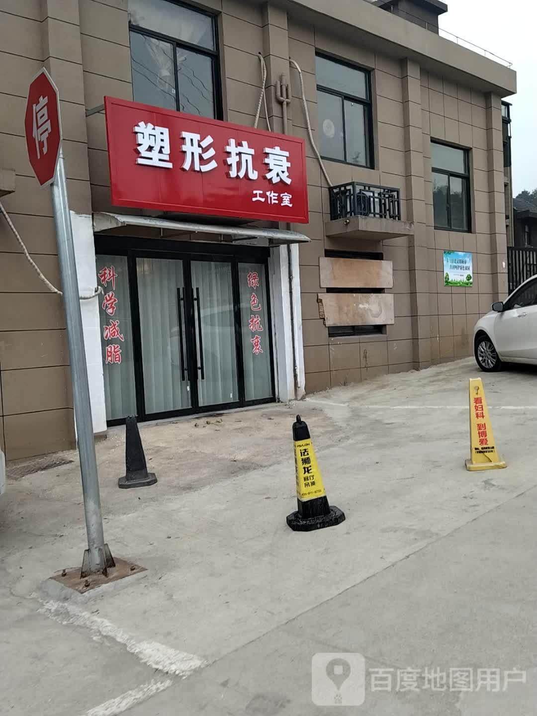 塑形抗衰工作室