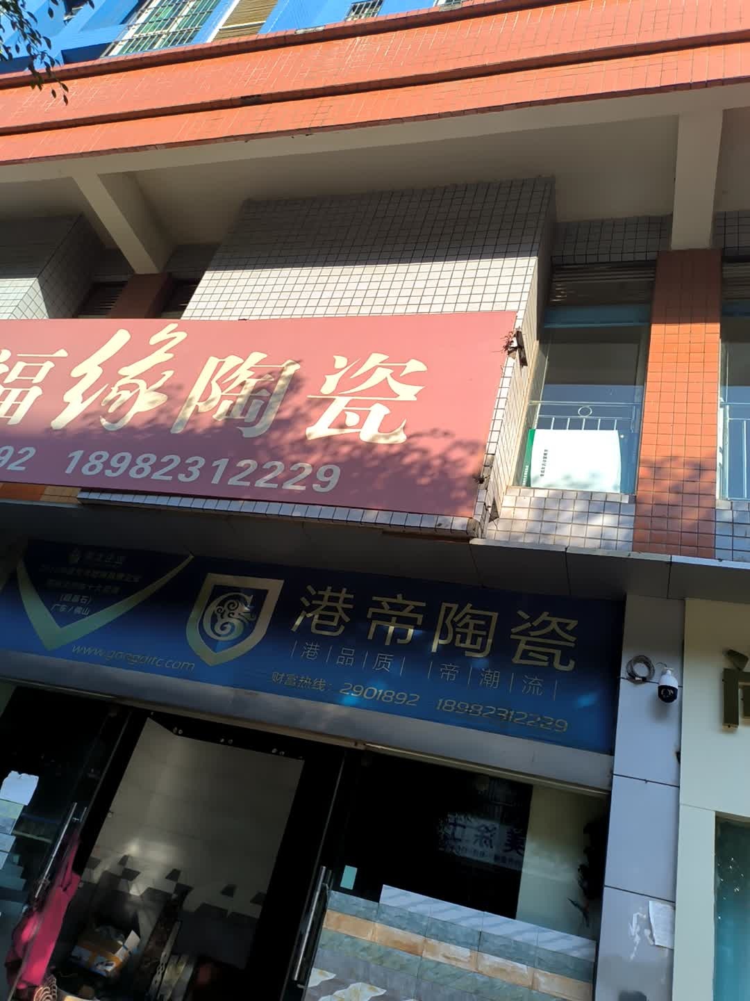 港帝陶瓷(土城南街店)