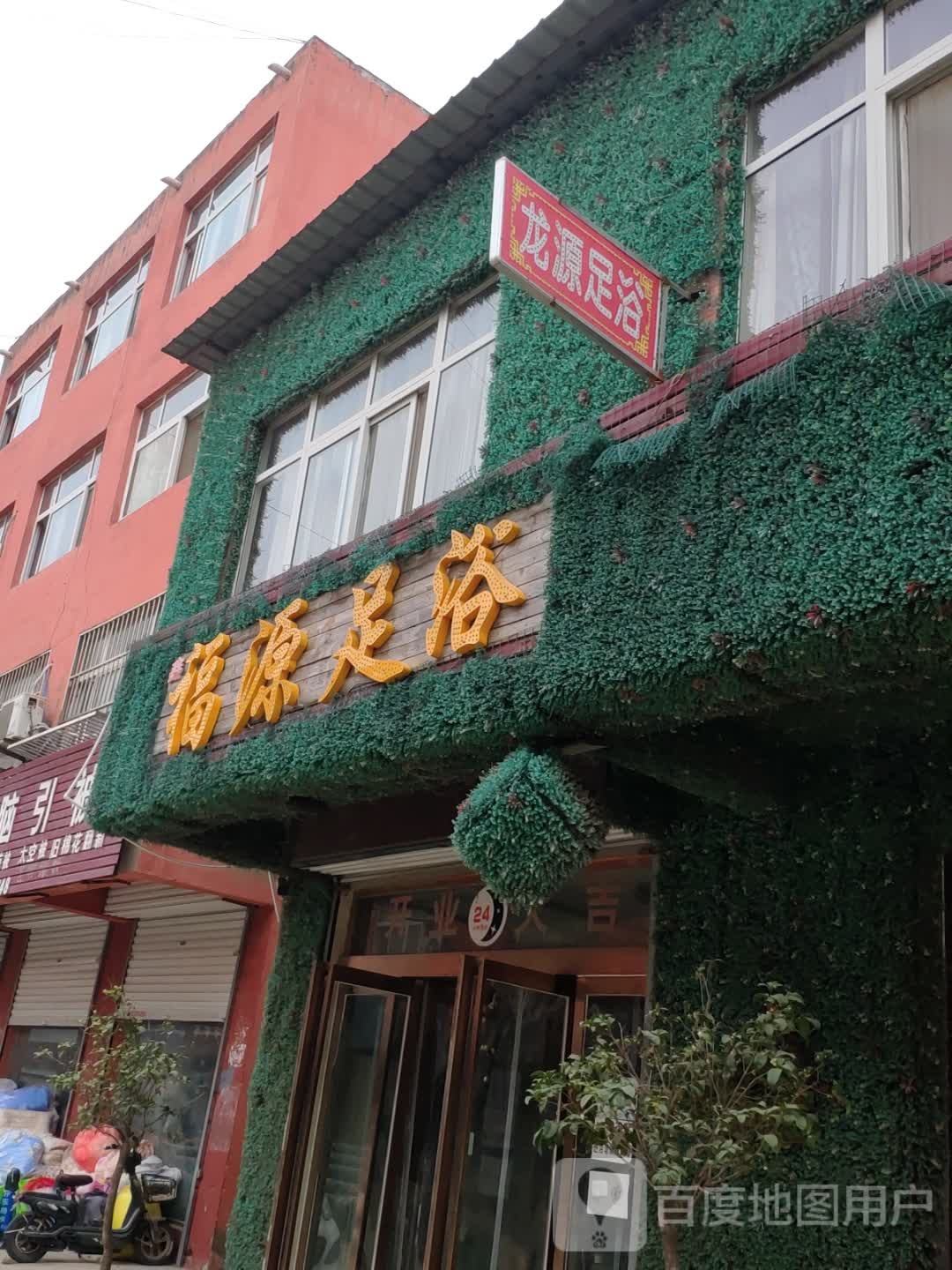 福源足浴
