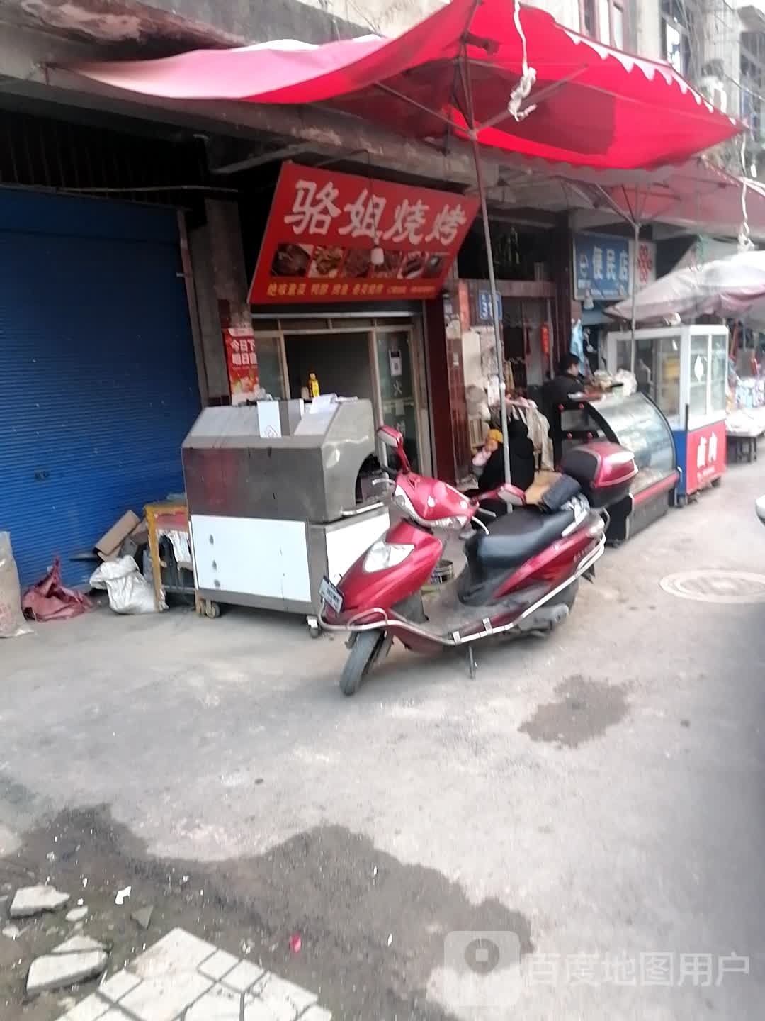 骆姐烧烤