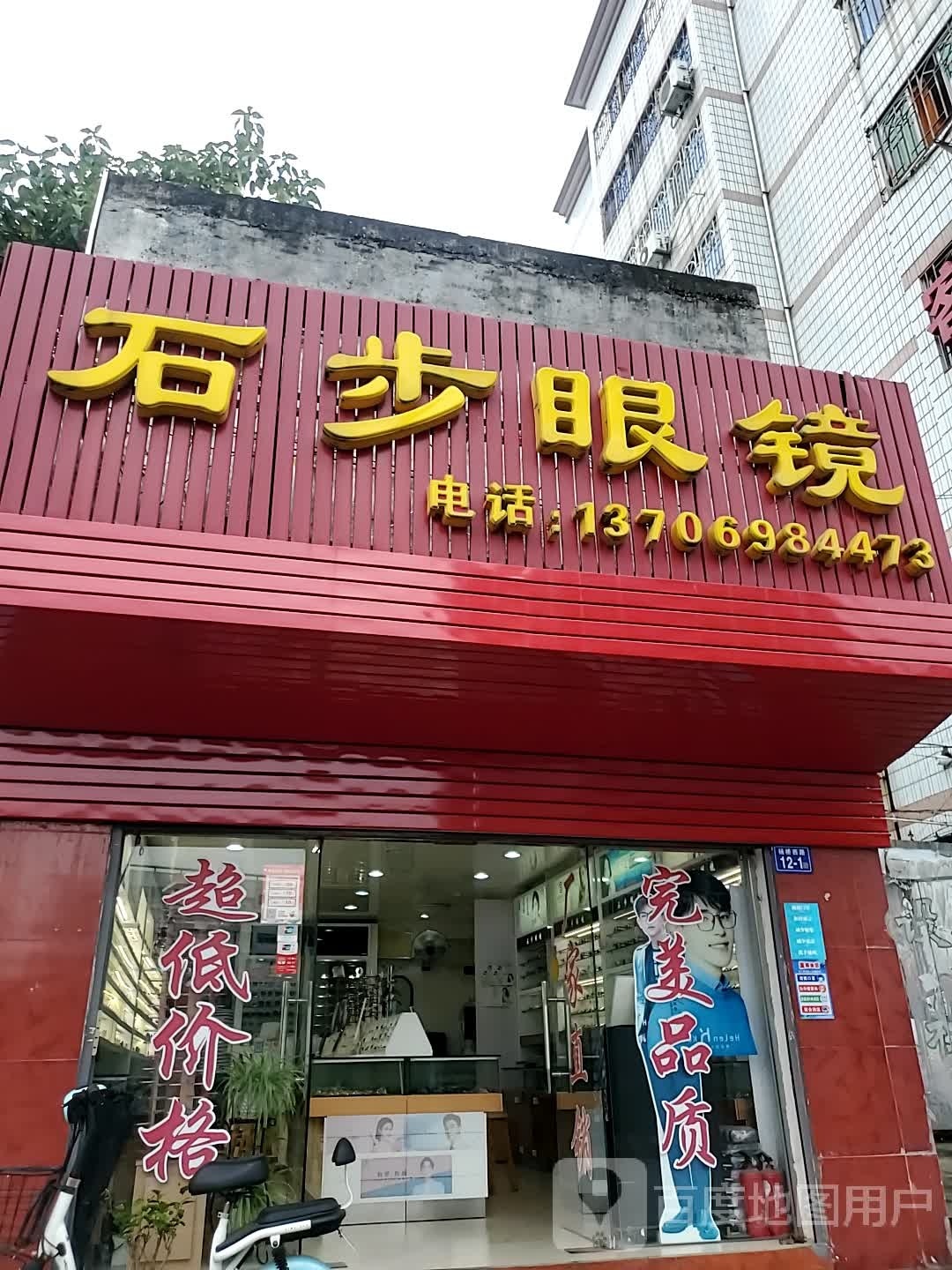 石步眼睛(福大北门店)