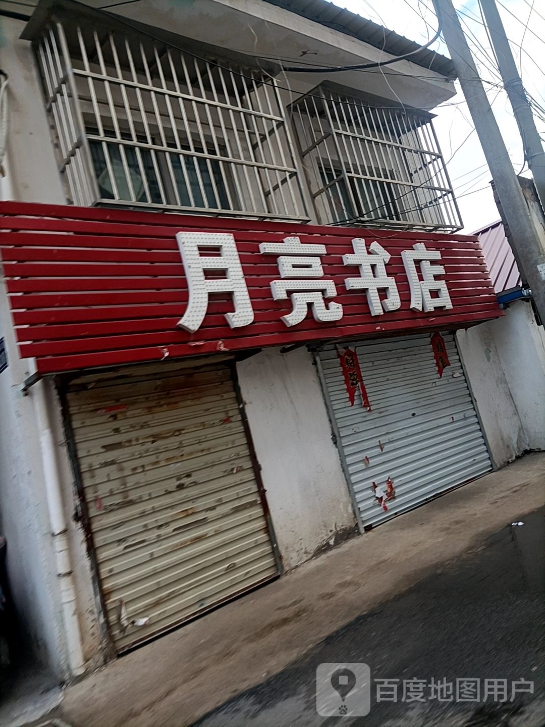 月亮书店