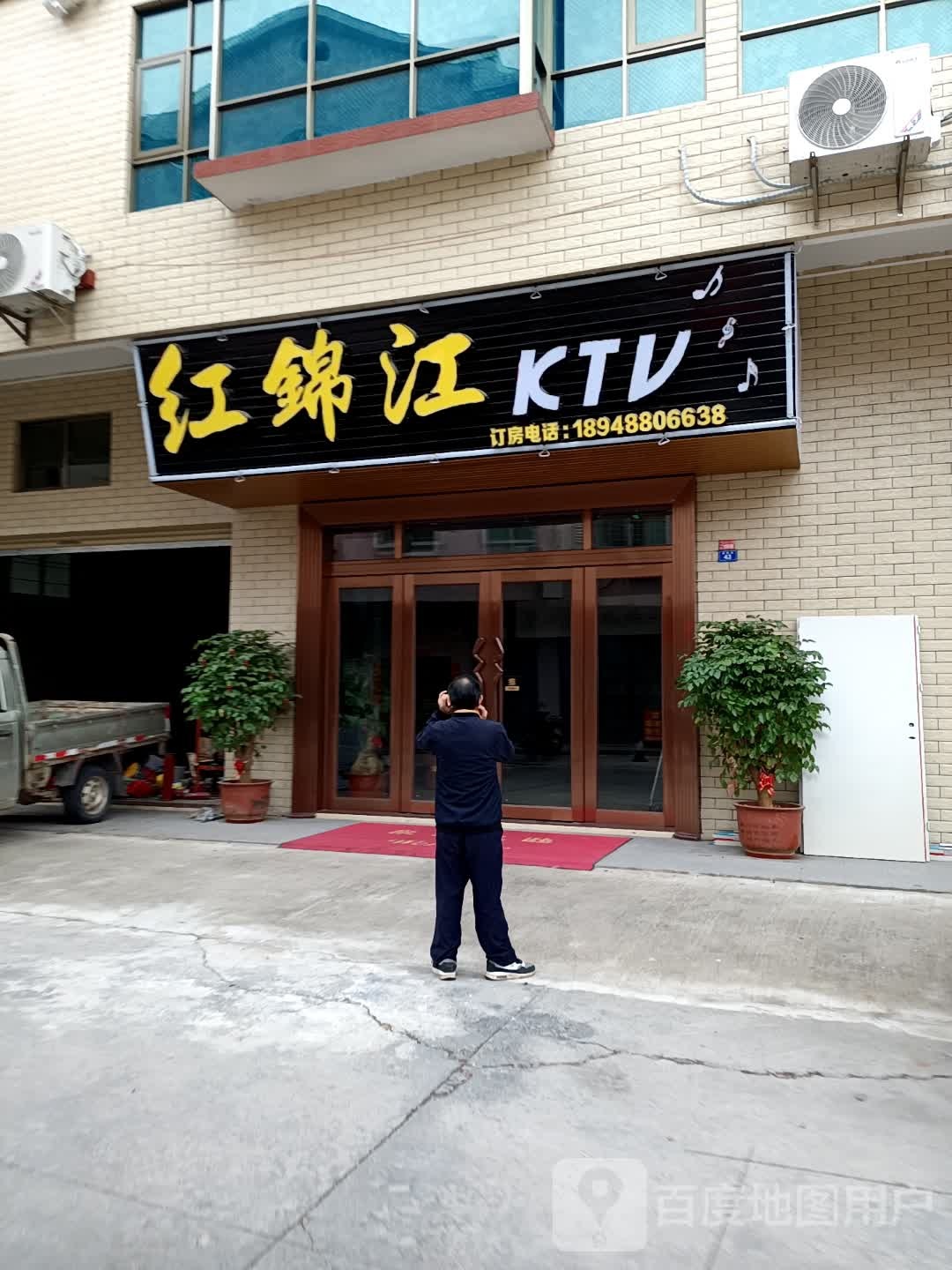 红锦江KTV
