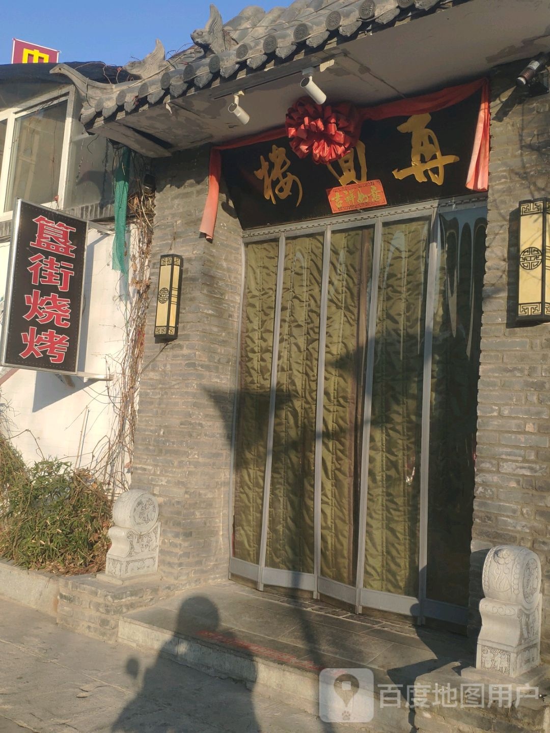 簋姐烧烤