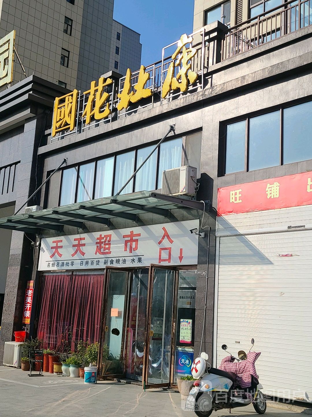 天天超市(金诚清华园店)