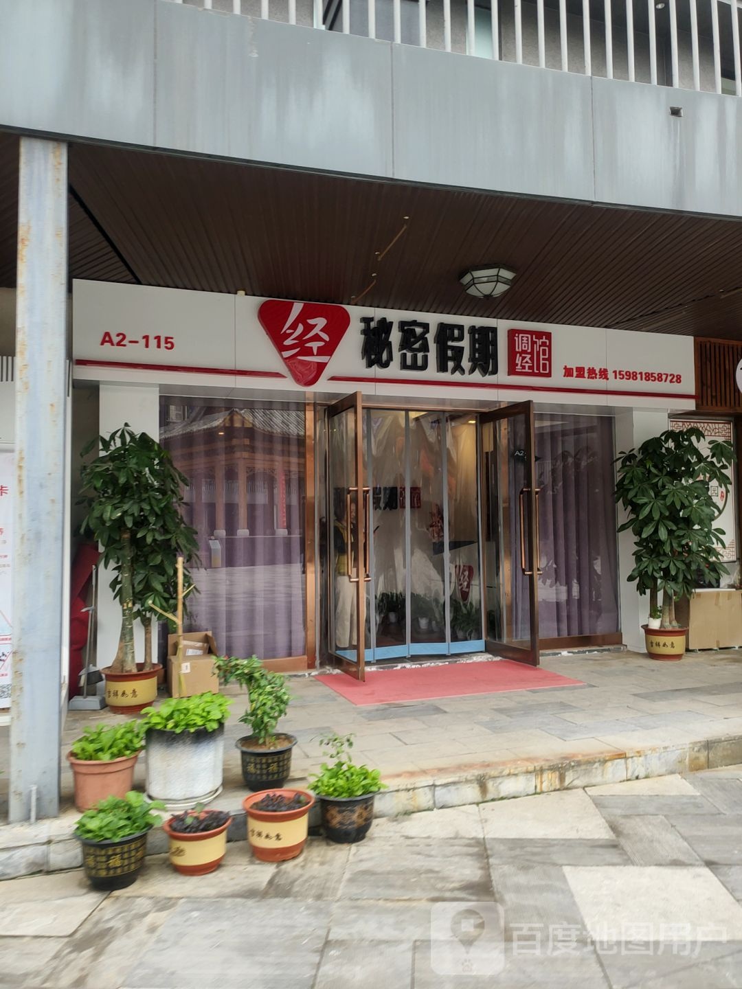 秘密假期调经馆(清华园路店)