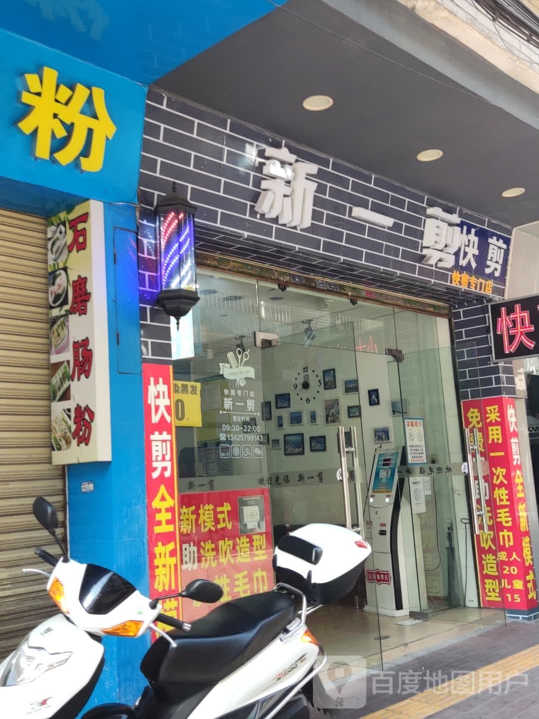 新一剪快建专门店