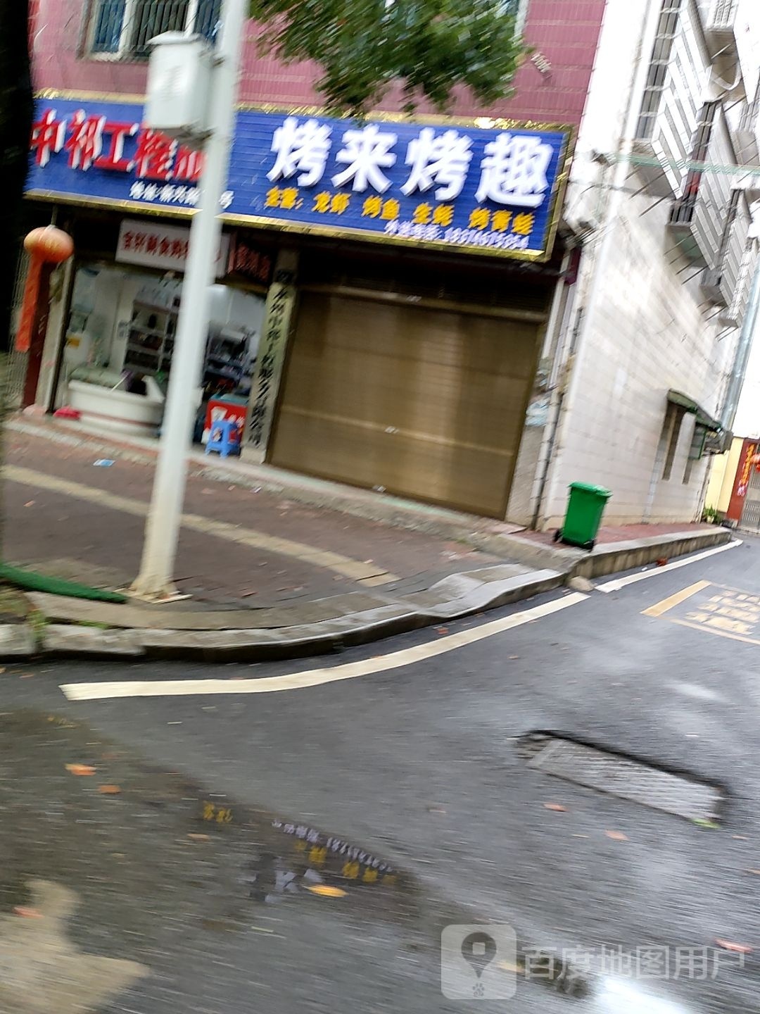 烤来烤趣(新兴路店)