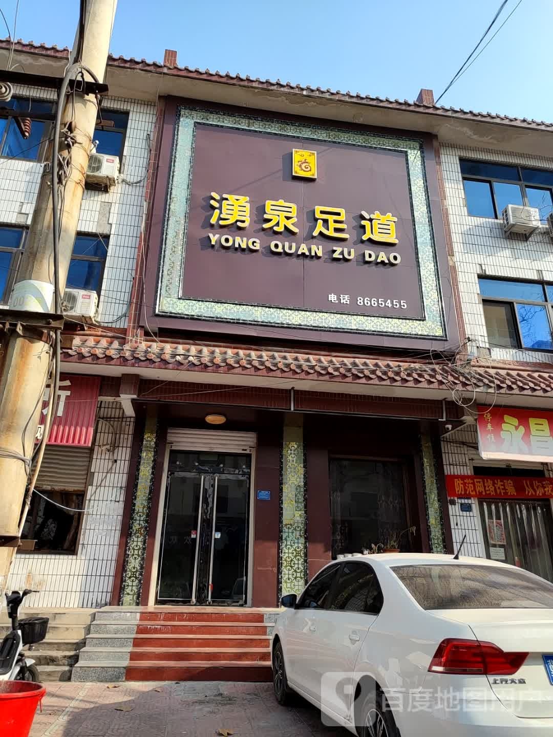 泳泉足道(白云路店)