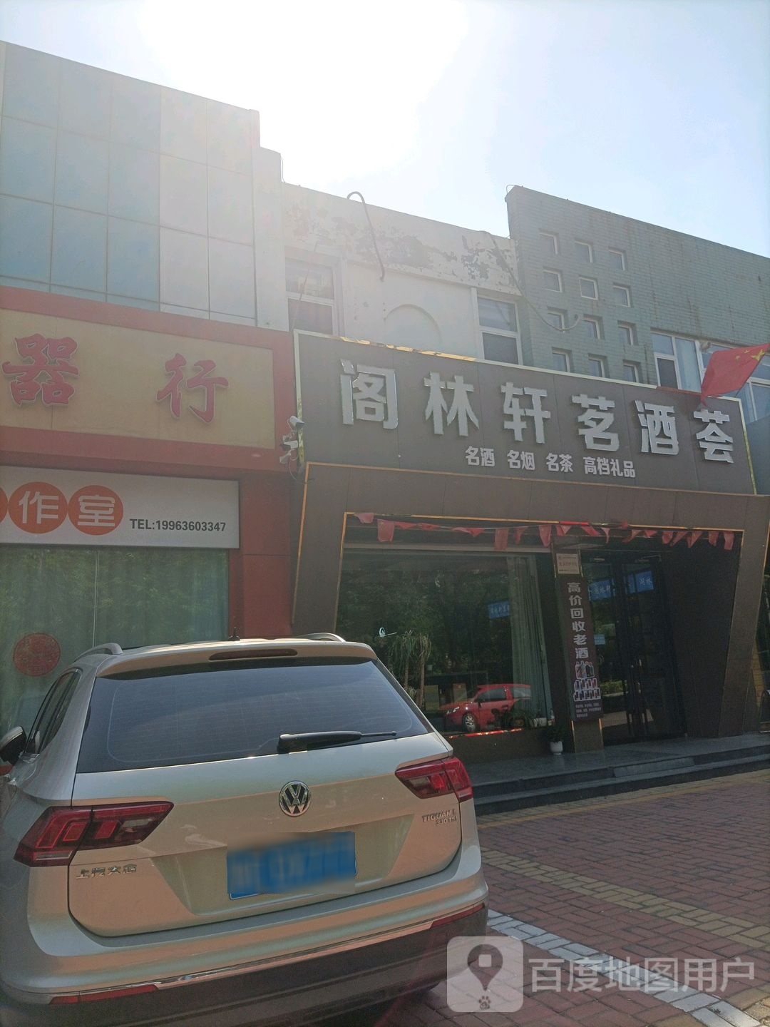 阁林轩茗酒荟