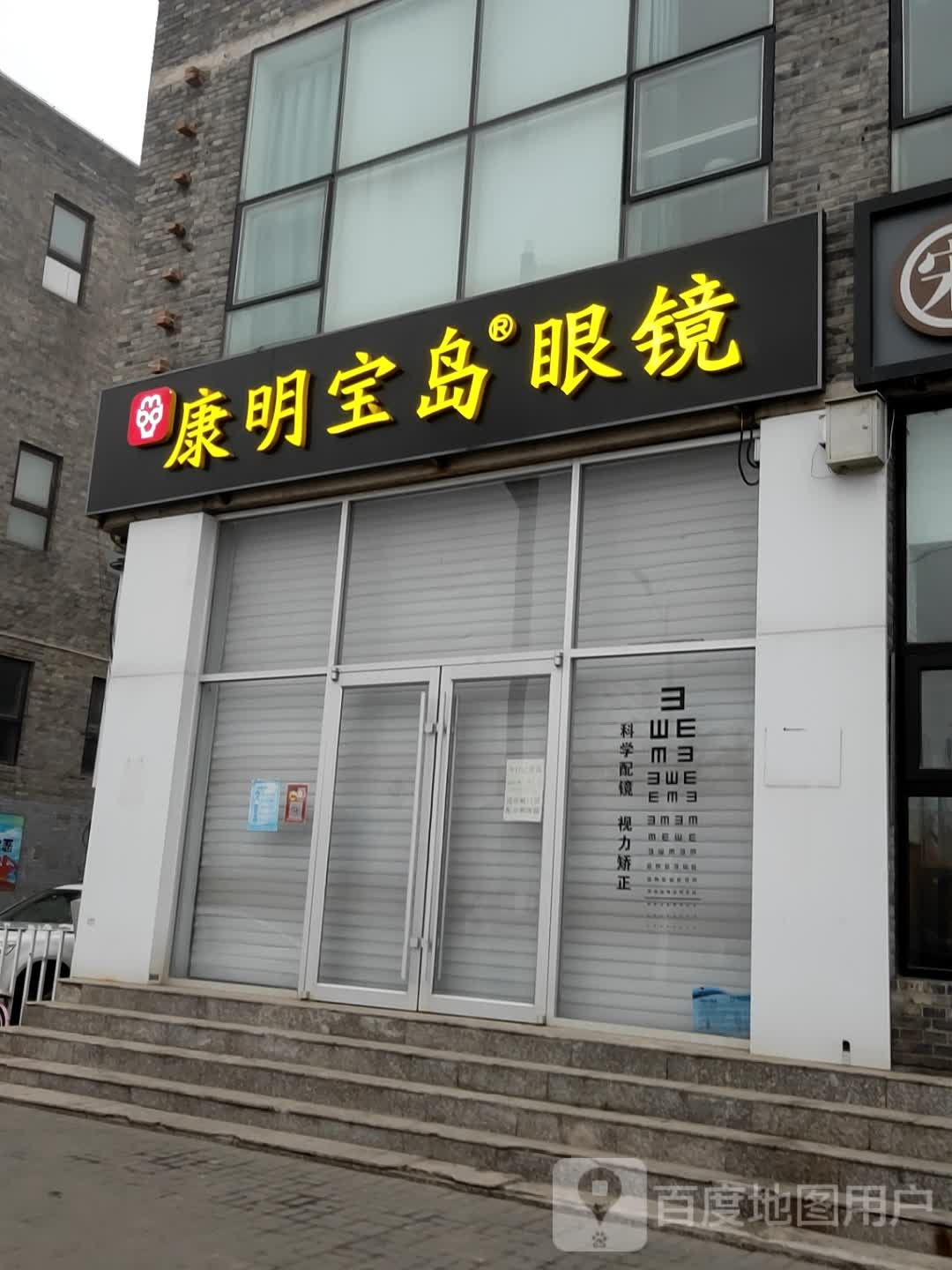 康明宝岛眼镜(徐宋路店)