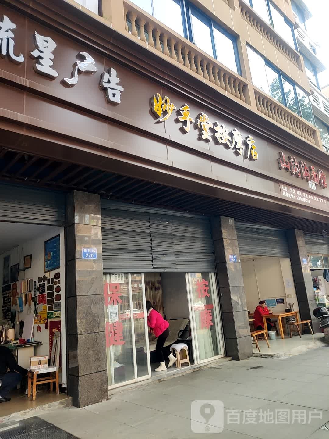 妙手堂按摩店(铁欣路店)