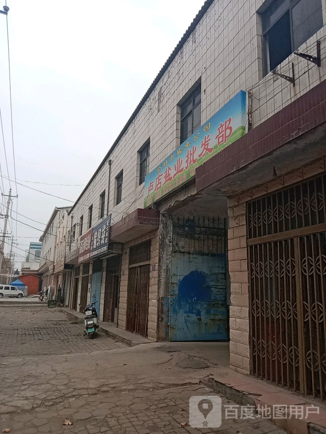 登封市卢店盐业批发部