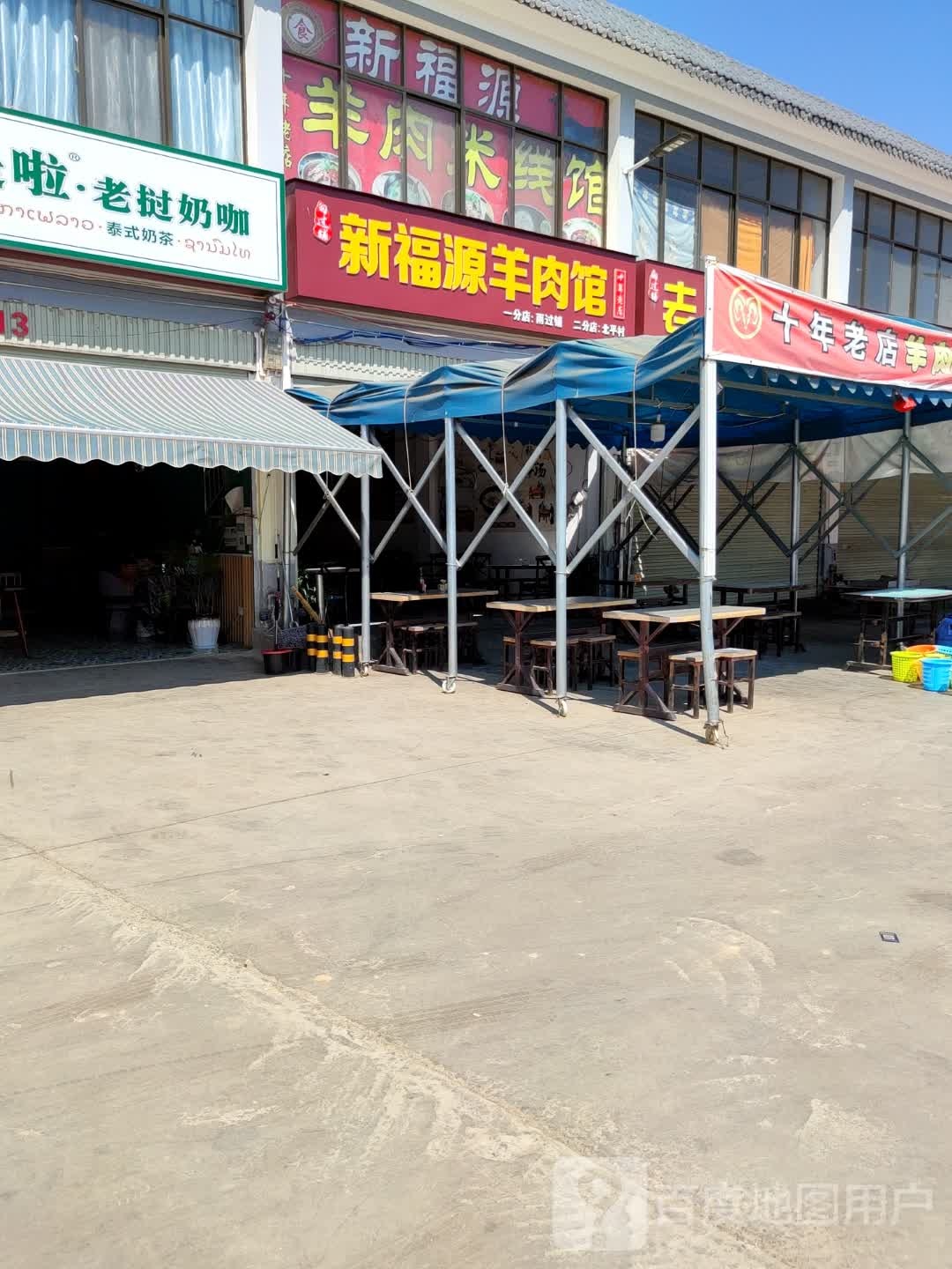 新福源羊肉管