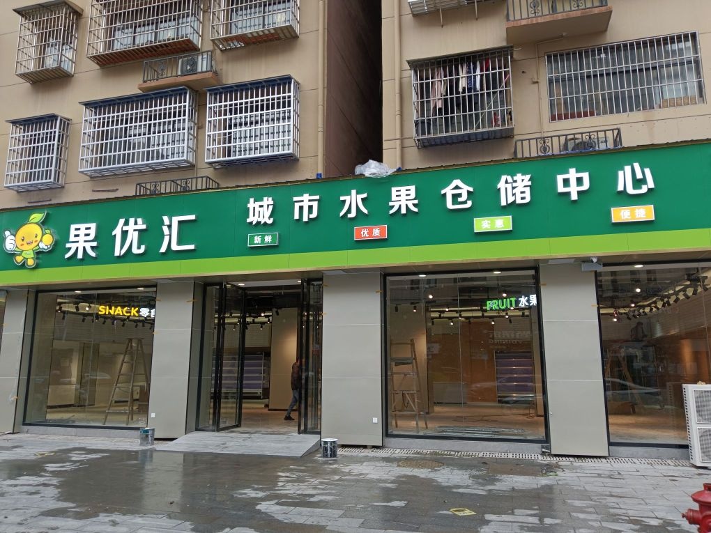 果优汇(溆浦总店)