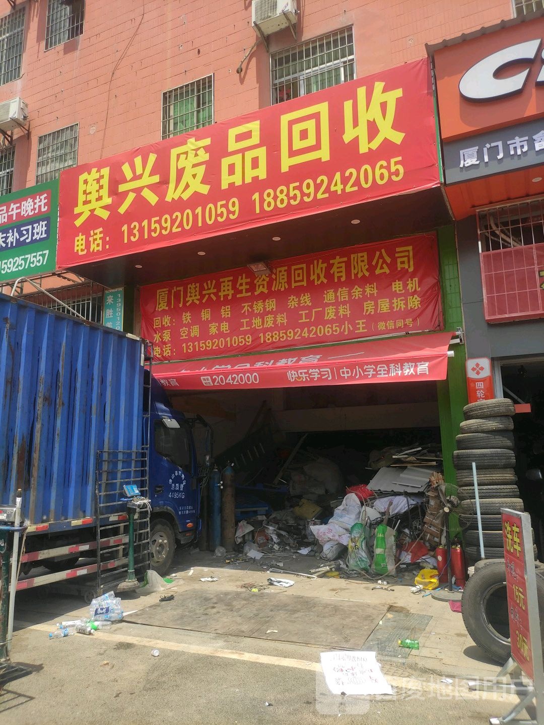 舆兴废品回收