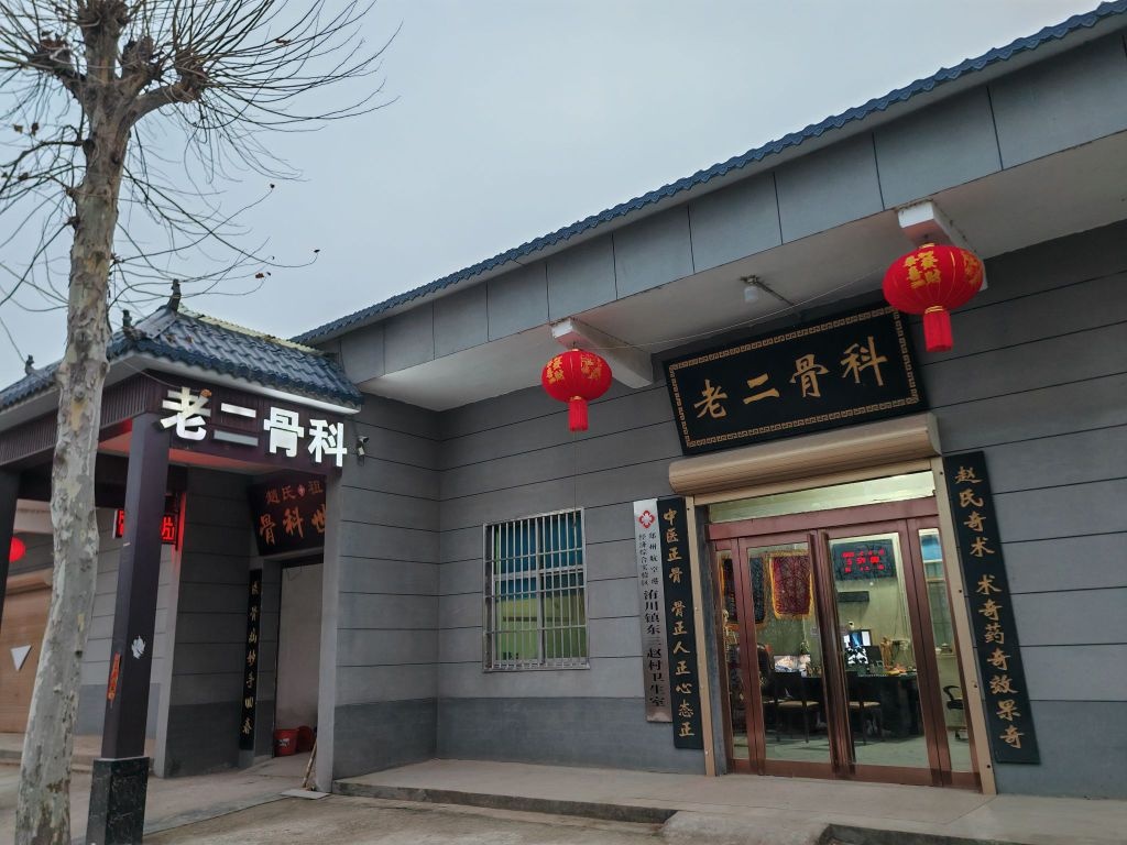 老二骨科