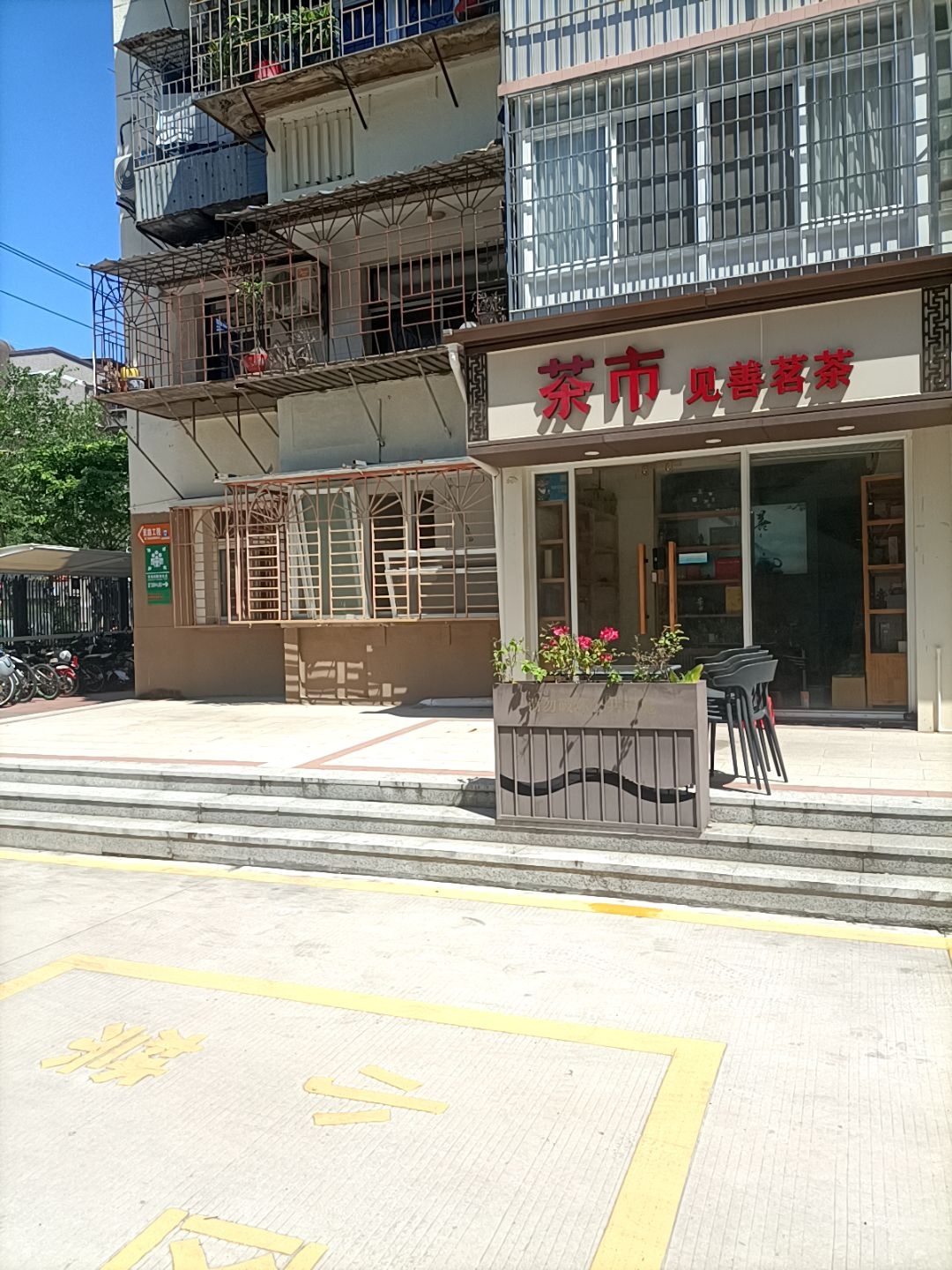 茶市茶业见善茗茶