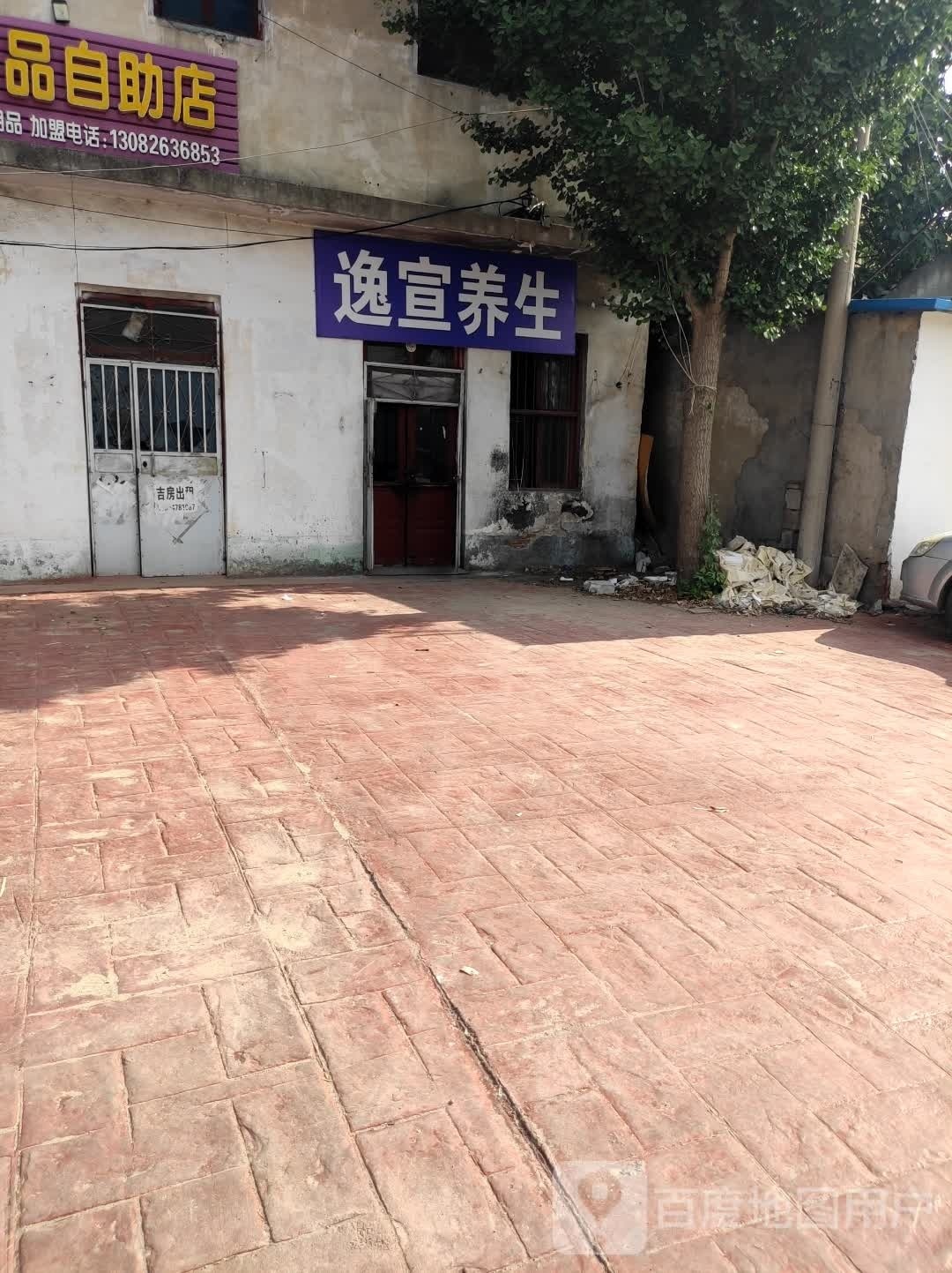 逸萱养生