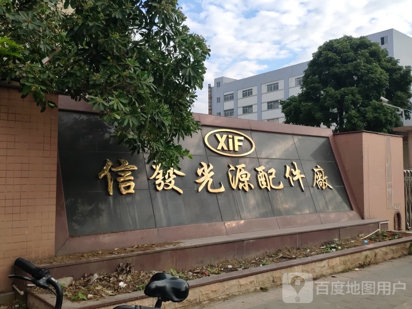 信发光源配件厂