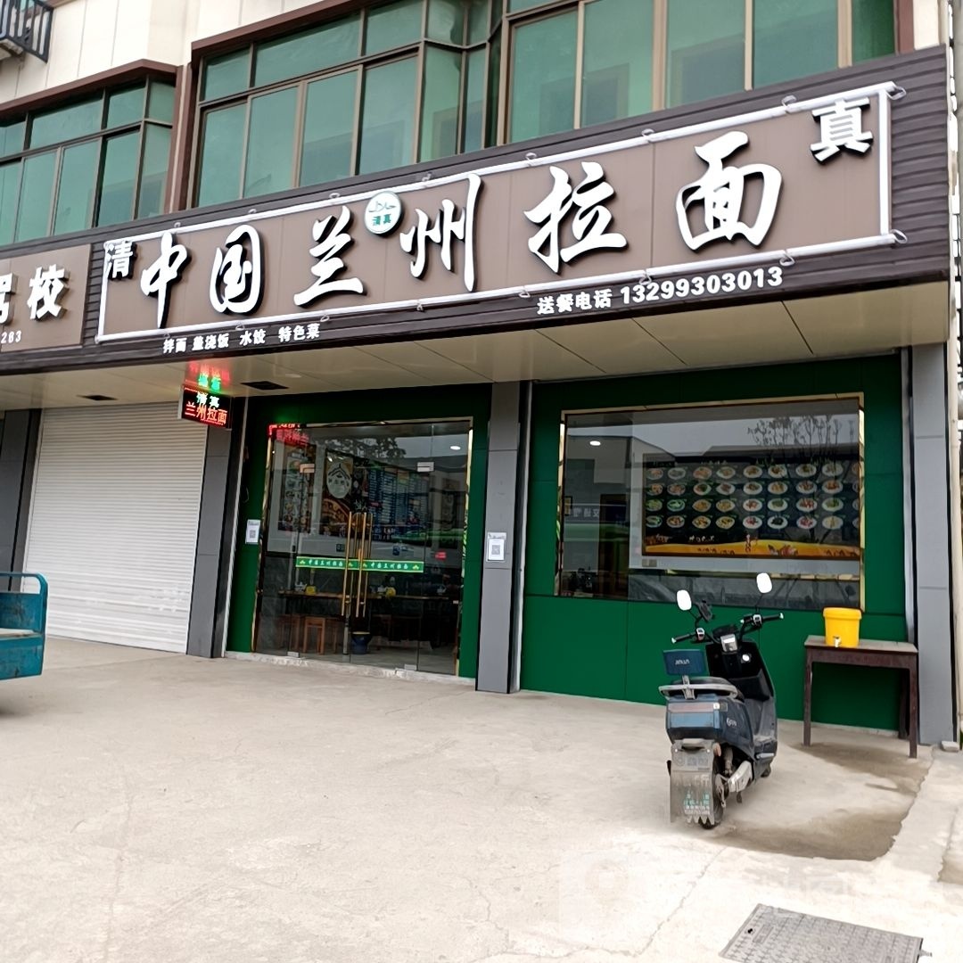 清真中国兰州拉面