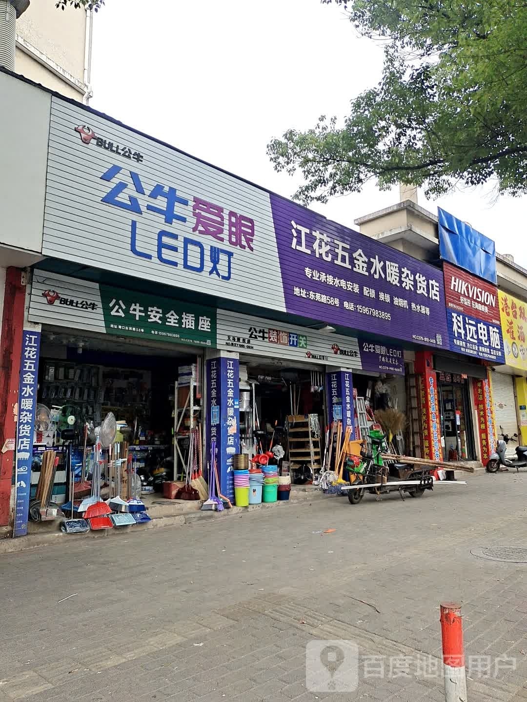 江花五金水暖杂货店
