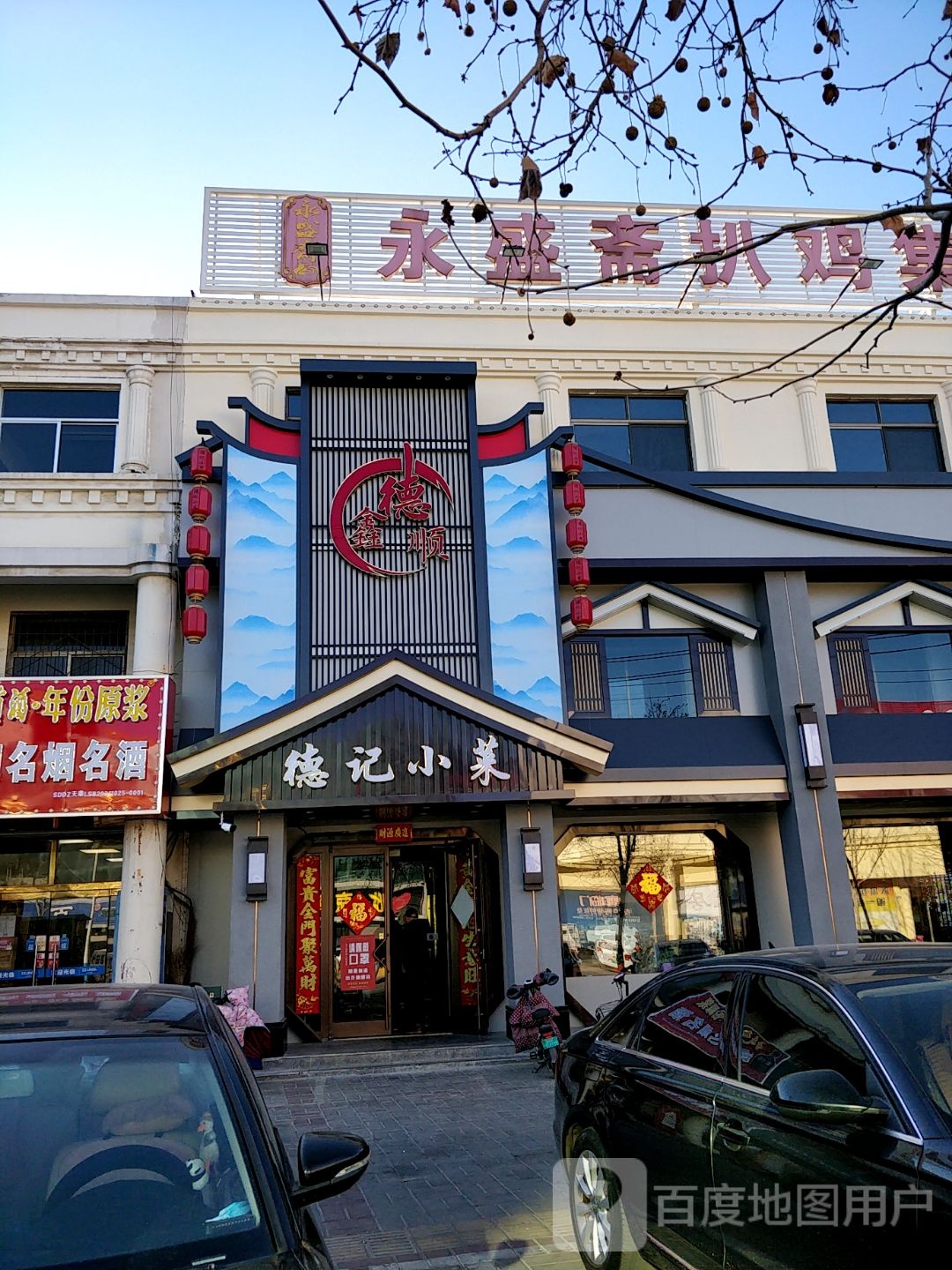 鑫德顺德记小菜